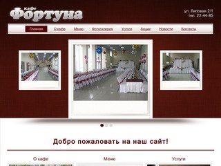 Кафе Фортуна в Оренбурге | Дискотека Оренбург | Проведение праздников Оренбург 