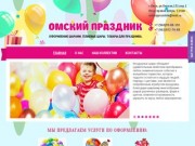 Оформление воздушными шарами, товары для праздника - Омский праздник, г. Омск
