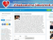 Знакомства в Смоленске - Сайт знакомств Смоленска и Смоленской области
