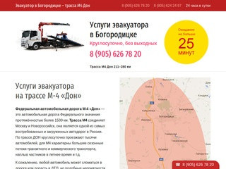 Услуги эвакуатора на трассе М4 — эвакуатор Богородицк