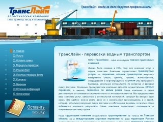 ТрансЛайн - перевозки водным транспортом :: Компания 