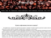 PrimoCaffe - Кофе , Кофемашины , ремонт кофемашин , аренда кофемашин