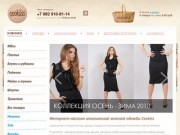 Cookiss | Интернет-магазин женской одежды в Тюмени