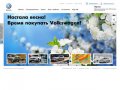 Автосалон Volkswagen АРТАН - Официальный дилер Volkswagen в Нижнем Новгород