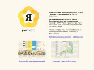 Официальная туристическая карта Ярославля