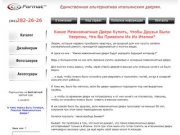 Межкомнатные двери Format-SP Красноярск: дизайн, производство, монтаж, сервисное обслуживание