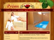 Банно- гостиничный комплекс "Рубин"- сауна (Калуга), семейный и корпоративный отдых в Калуге 