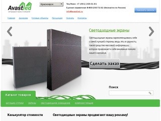 Светодиодные (LED) экраны в Красноярске. Низкие цены в компании Avast.