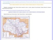 Карта Томской области. Карта Томска. Районы Томской области. Погода в Томске