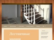 Деревянные лестницы Челябинск - Деревянные лестницы