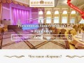 Банкетный зал "Корона" - проведение и организация свадеб в Ярославле
