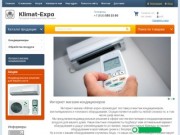 Интернет-магазин кондиционеров, вентиляционного и теплового оборудования «Klimat-expo» г.Москва