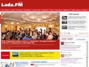 Lada.FM - первый информационный региональный портал (веб-сайт региональной радиостанции Лада-ФМ)