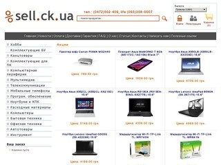 Sell.ck.ua - интернет магазин компьютерной техники. Черкассы