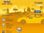 «Новое желтое такси»