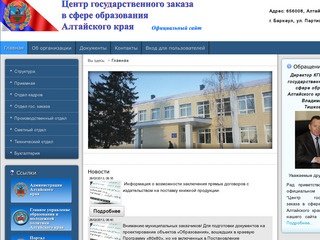 Центр государственного заказа в сфере образования Алтайского края