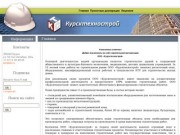 Курсктехнострой - Главная: Строительство, Курск