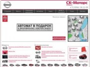 СК-Моторс официальный дилер Ниссан в Ноябрьске | СК-Моторс официальный дилер Ниссан в Ноябрьске