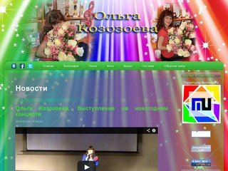 Певица Ольга Козозоева - Официальный сайт юной певицы Ольги Козозоевой