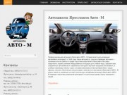 Автошкола Ярославля  Авто - М, курсы вождения и подготовка водителей категории В