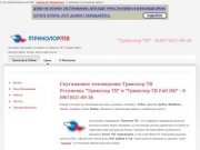 "Триколор ТВ" в Лобне, Дмитрове, Дубне, Вербилках, Талдоме