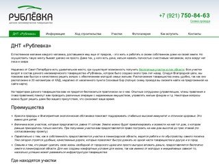 ДНТ «Рублевка» — земельные участки в Ленинградской области, дачное некоммерческое товарищество