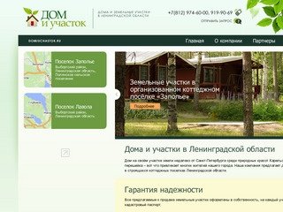 Дома и участки в Ленинградской области