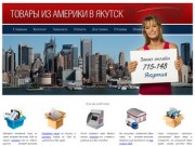 Сервис покупок товаров из США в Якутск - США-Якутск.рф