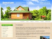 Строительство деревянных домов, бань, хозблоков - Компания Дачный дом г.Москва