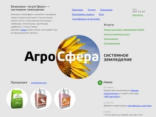 АгроСфера | Средства защиты растений (Самара), удобрения и микроудобрения