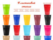 Одноразовый стакан | Москва | Пластиковый стакан