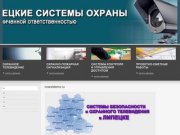 ООО "Новолипецкие системы охраны" | видеонаблюдение