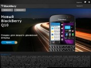 Купить BlackBerry Q10 и Z10 в Челябинске