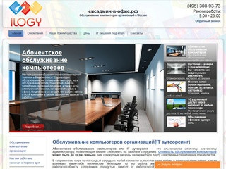 Обслуживание компьютеров организаций от "сисадмин-в-офис.рф"