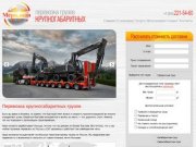 Перевозка крупногабаритных грузов в Сочи - компания "Меридиан"