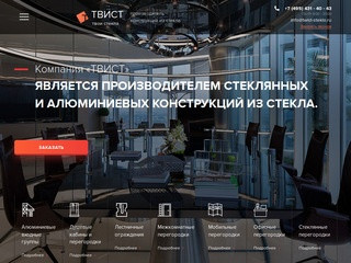 Компания «ТВИСТ», Изготовление стеклянных перегородок (Россия, Московская область, Москва)