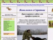 Кинология в Саратове, дрессировка собак в Саратовсом регионе