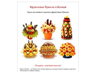Фруктовые букеты в Казани :: fruitbuket.justclick.ru