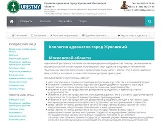 Коллегия адвокатов город Жуковский Московской области