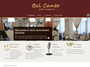 Bel Canto - кафе-караоке. Европейская кухня, кавказская кухня и детская кухня