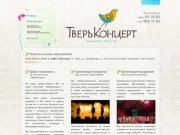 Тверьконцерт - концертное агентство в Твери