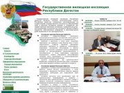 Государственная жилищная инспекция Республики Дагестан