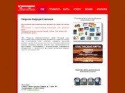 Тверская Техинформ Компания - Пластиковые карты и документы