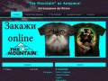 Интернет магазин футболок Mountain с бесплатной доставкой по г. Иваново