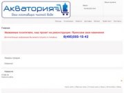 "Акватория" - доставка питьевой воды по Москве и области