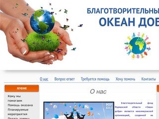 Благотворительный фонд Мурманской области «Океан добра» :: О нас