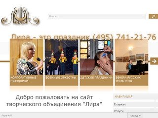 Творческое объединение «ЛИРА» | Музыкальные вечера, праздники, концерты. Москва