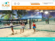 La Plage Club - Пляжный волейбол и теннис в Москве круглый год