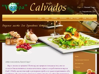 Кафе Calvados  (Кальвадос) г.Нижний Тагил.