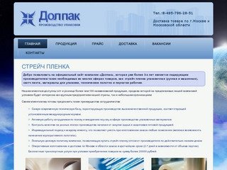 Оптовая продажа упаковочной стрейч пленки | Долпак